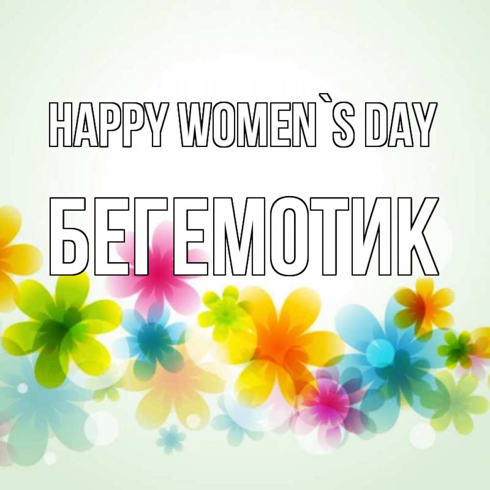 Greetings card с именем, Бегемотик happy women`s day цветы Greetings with text for free download 